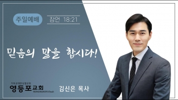 믿음의 말을 합시다!
