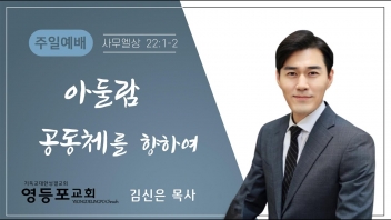 아둘람 공동체를 향하여