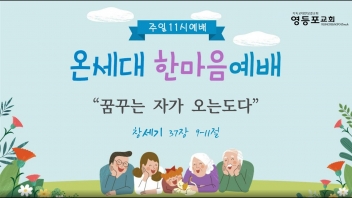 꿈꾸는 자가 오는도다