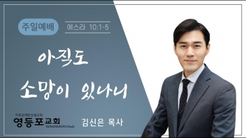 아직도 소망이 있나니