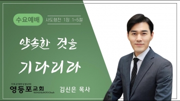 약속한 것을 기다리라
