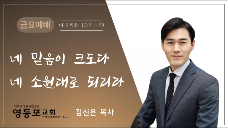 네 믿음이 크도다 네 소원대로 되리라