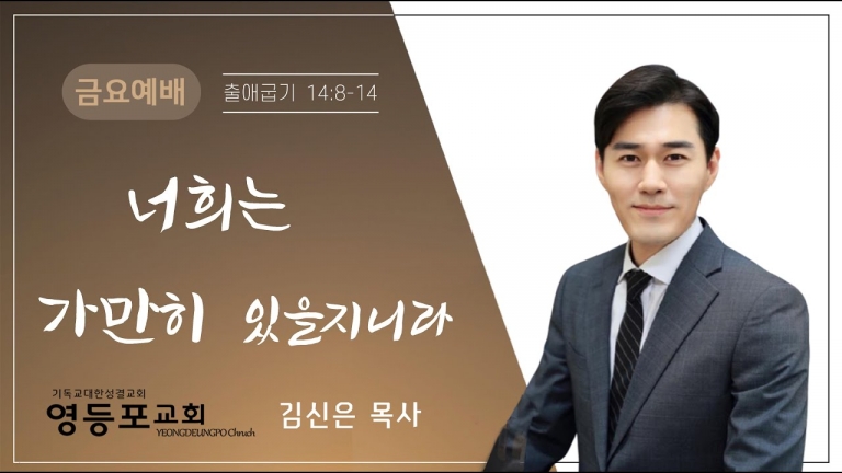 너희는 가만히 있을지니라
