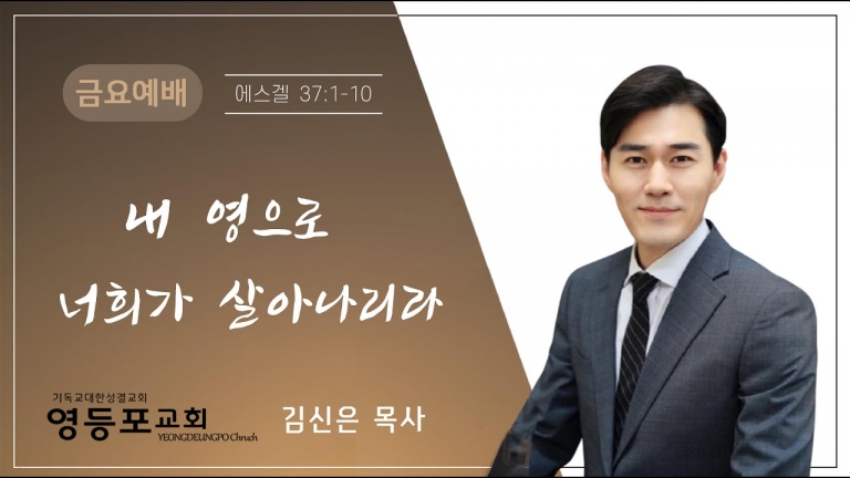 내 영으로 너희가 살아나리라