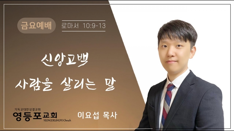 신앙고백 : 사람을 살리는 말