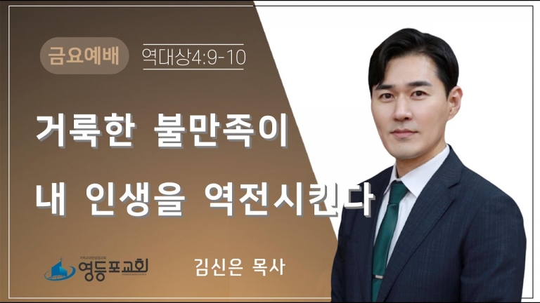 거룩한 불만족이 내 인생을 역전시킨다