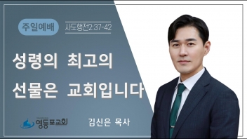 성령의 최고의 선물은 교회입니다