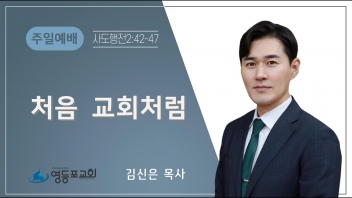 처음 교회처럼