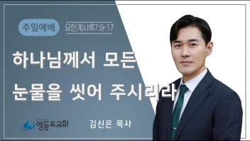 하나님께서 모든 눈물을 씻어 주시리라