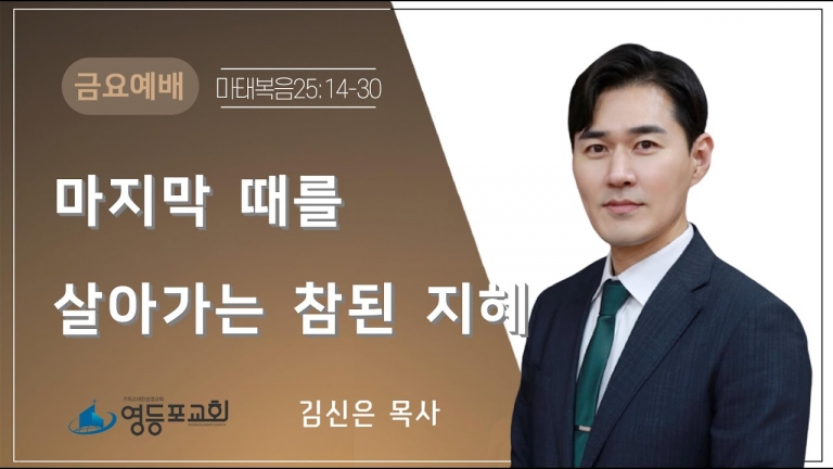 마지막 때를 살아가는 참된 지혜