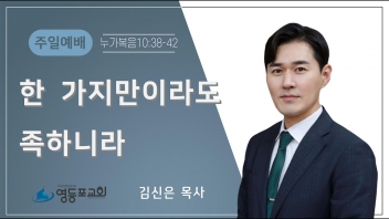 한 가지만이라도 족하니라