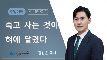 죽고 사는 것이 혀에 달렸다