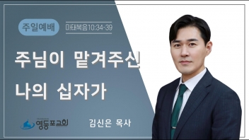 주님이 맡겨주신 나의 십자가
