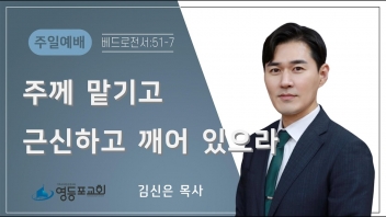 주께 맡기고 근신하고 깨어 있으라