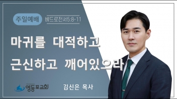 마귀를 대적하고 근신하고 깨어있으라