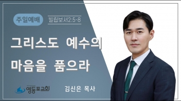 그리스도 예수의 마음을 품으라