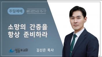 소망의 간증을 항상 준비하라