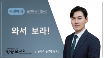 와서 보라!