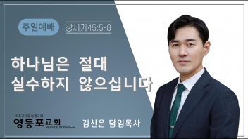 하나님은 절대 실수하지 않으십니다