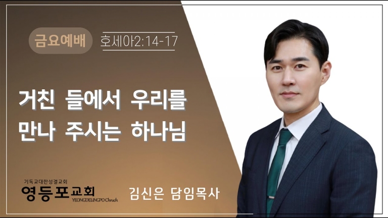 거친 들에서 우리를 만나 주시는 하나님