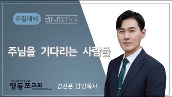 주님을 기다리는 사람들