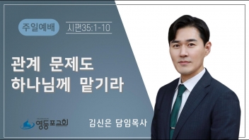 관계 문제도 하나님께 맡기라