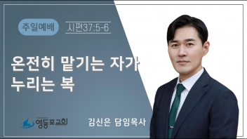 온전히 맡기는 자가 누리는 복