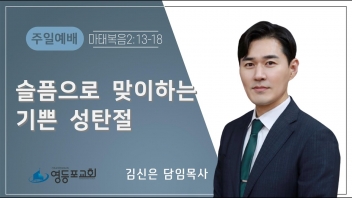 슬픔으로 맞이하는 기쁜 성탄절