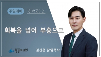 회복을 넘어 부흥으로
