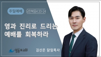 영과 진리로 드리는 예배를 회복하라