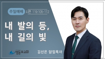 내 발의 등, 내 길의 빛