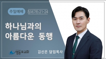 하나님과의 아름다운 동행