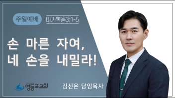 손 마른 자여, 네 손을 내밀라!