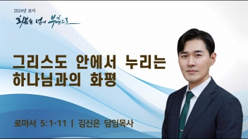 그리스도 안에서 누리는 하나님과의 화평