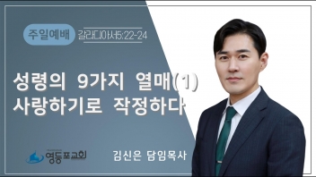 성령의 9가지 열매(1)-사랑하기로 작정하다
