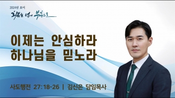 이제는 안심하라 하나님을 믿노라
