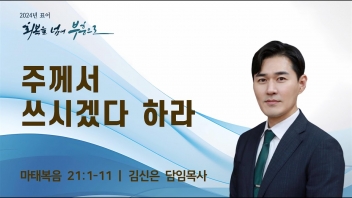주께서 쓰시겠다 하라
