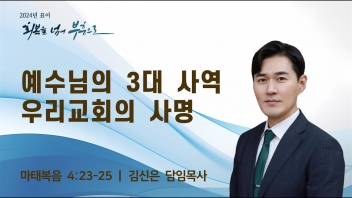 예수님의 3대 사역, 우리교회의 사명