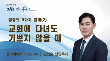 성령의 9가지 열매(2)-교회에 다녀도 기쁘지 않을 때