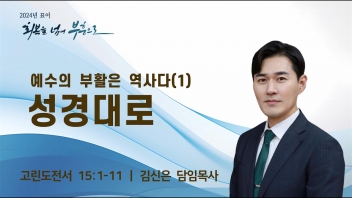 예수의 부활은 역사다(1) – 성경대로