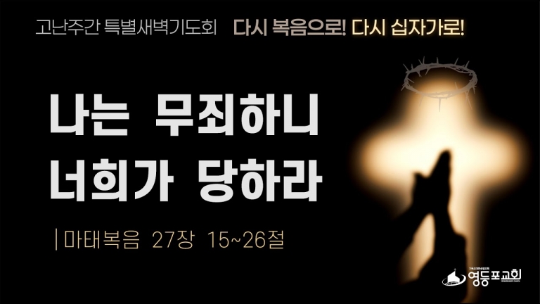 나는 무죄하니 너희가 당하라
