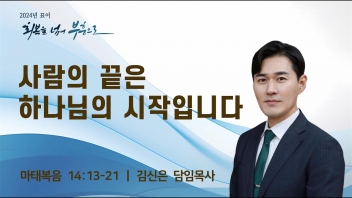 사람의 끝은 하나님의 시작입니다