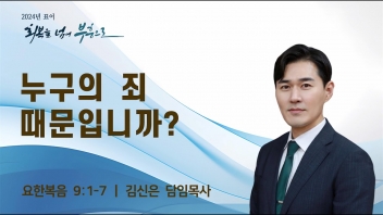 누구의 죄 때문입니까?