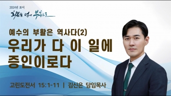 예수의 부활은 역사다(2) – 우리가 다 이 일에 증인이로다