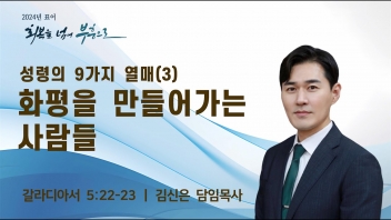 성령의 9가지 열매(3) – 화평을 만들어가는 사람들