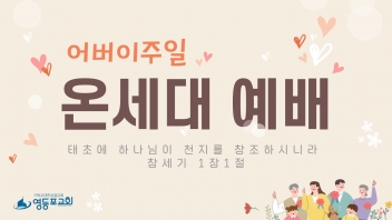 태초에 하나님이 천지를 창조하시니라