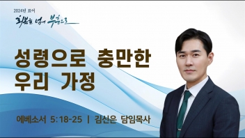 성령으로 충만한 우리 가정