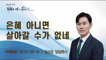 은혜 아니면 살아갈 수가 없네
