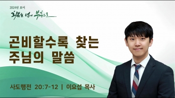 곤비할수록 찾는 주님의 말씀