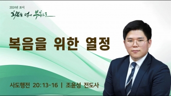 복음을 위한 열정